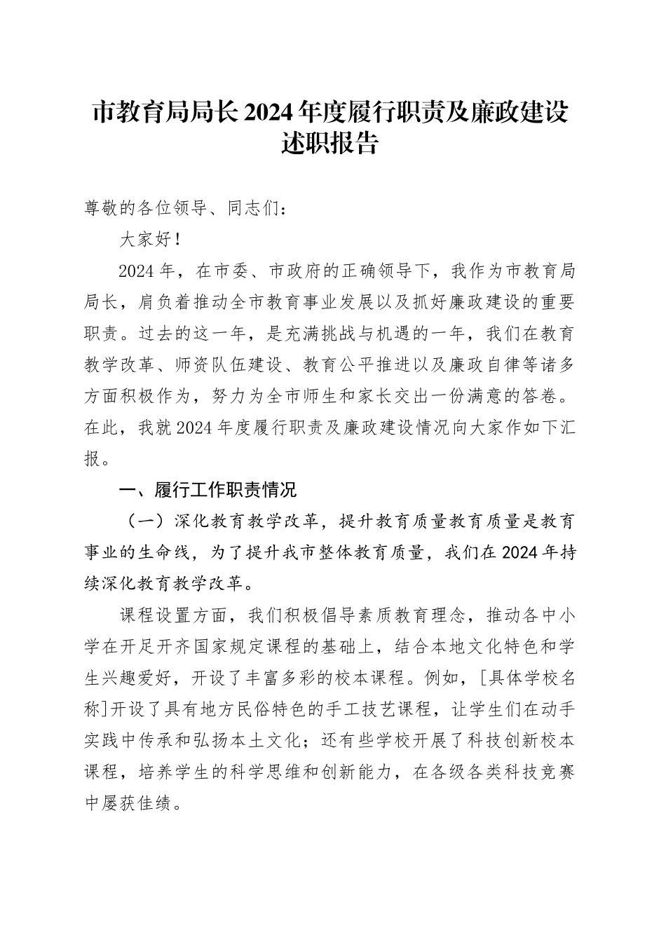市教育局局长 2024 年度履行职责及廉政建设述职报告_第1页