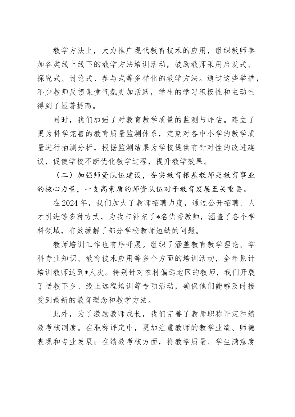 市教育局局长 2024 年度履行职责及廉政建设述职报告_第2页