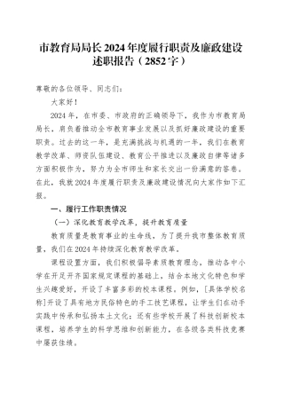 市教育局局长2024年度履行职责及廉政建设述职报告（2852字）