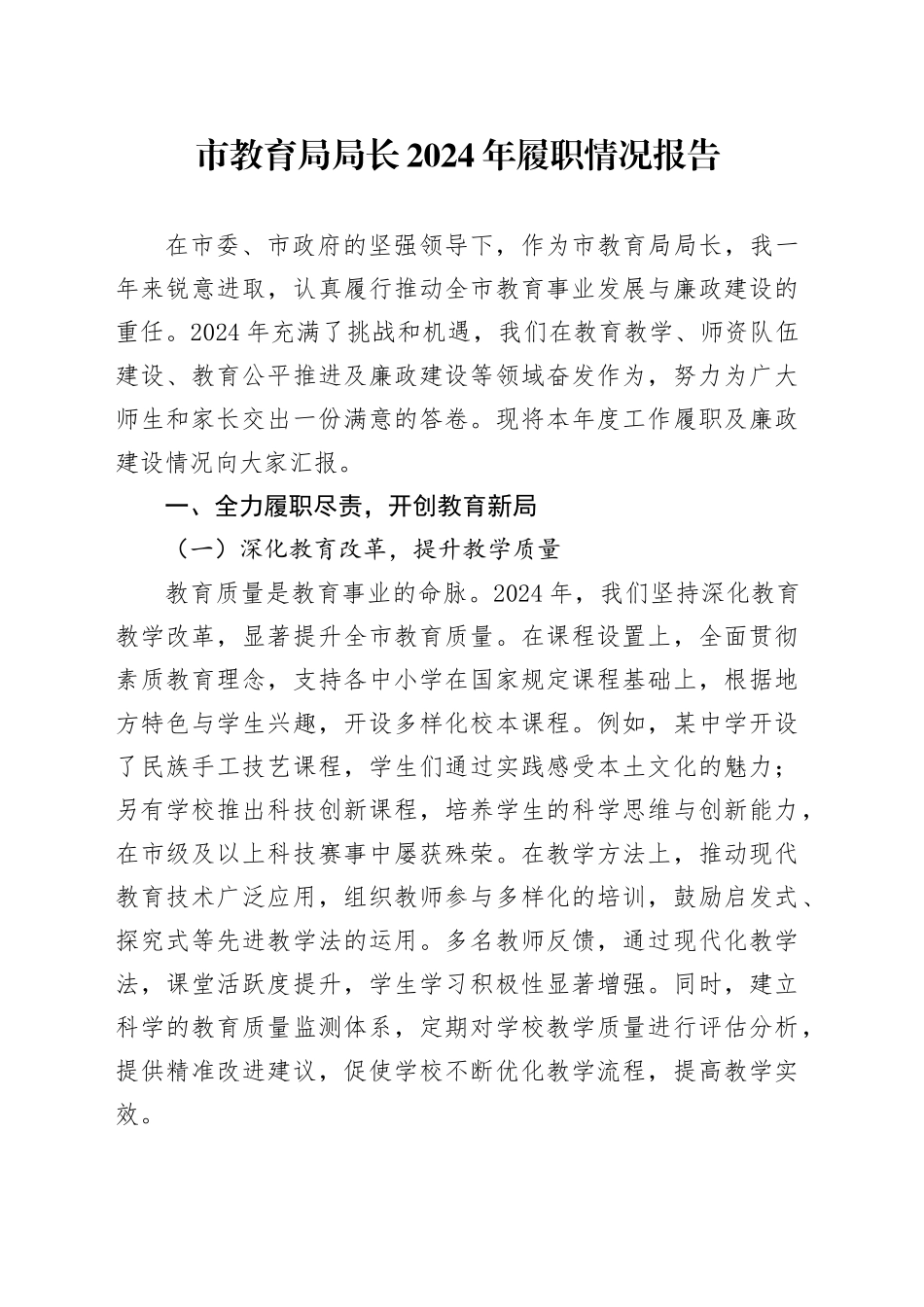 市教育局局长2024年履职情况报告_第1页