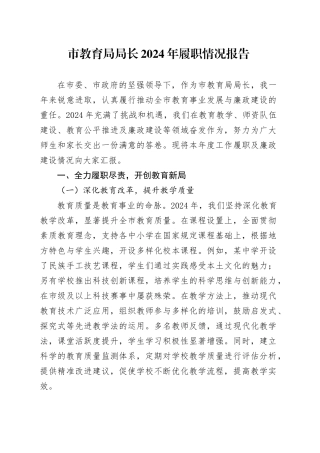 市教育局局长2024年履职情况报告
