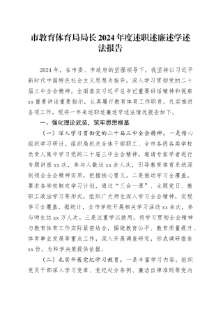 市教育体育局局长2024年度述职述廉述学述法报告