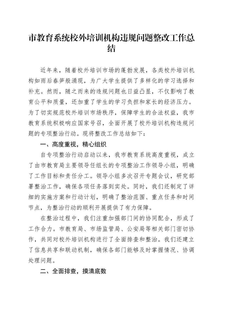 市教育系统校外培训机构违规问题整改工作总结_第1页
