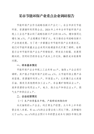 市节能环保产业重点企业调研报告