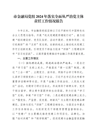 市金融局党组2024年落实全面从严治党主体责任工作情况报告