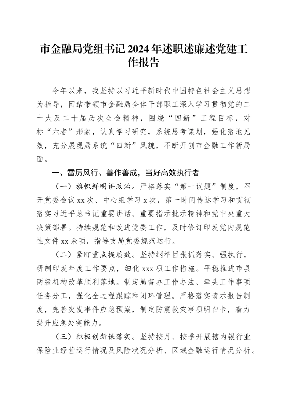 市金融局党组书记2024年述职述廉述党建工作报告_第1页