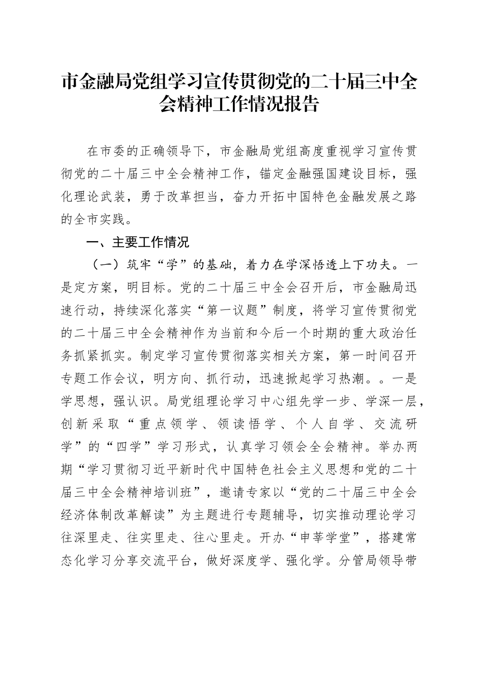 市金融局党组学习宣传贯彻党的二十届三中全会精神工作情况报告_第1页