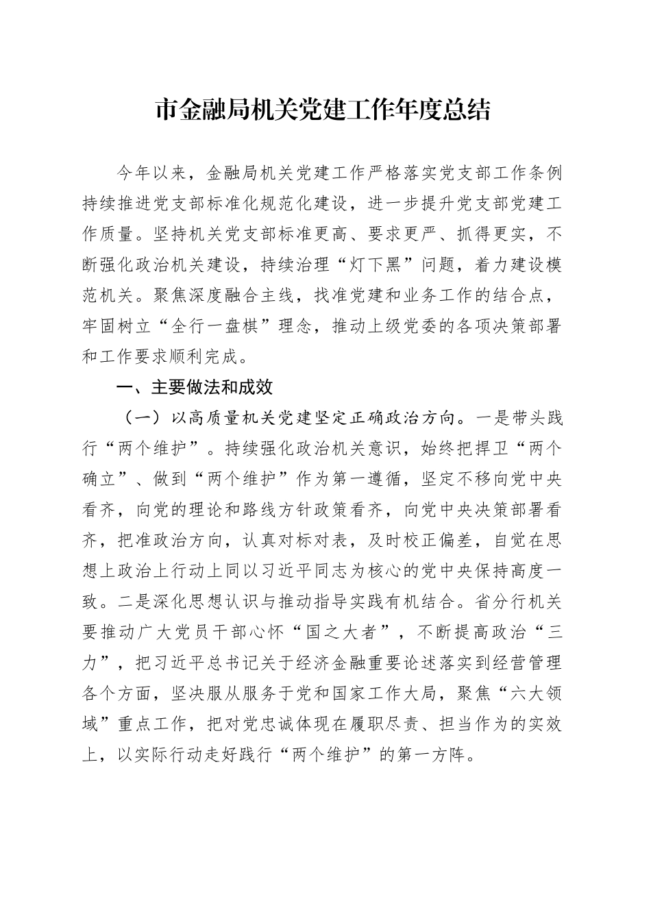市金融局机关党建工作年度总结_第1页