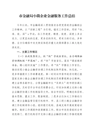 市金融局小微企业金融服务工作总结
