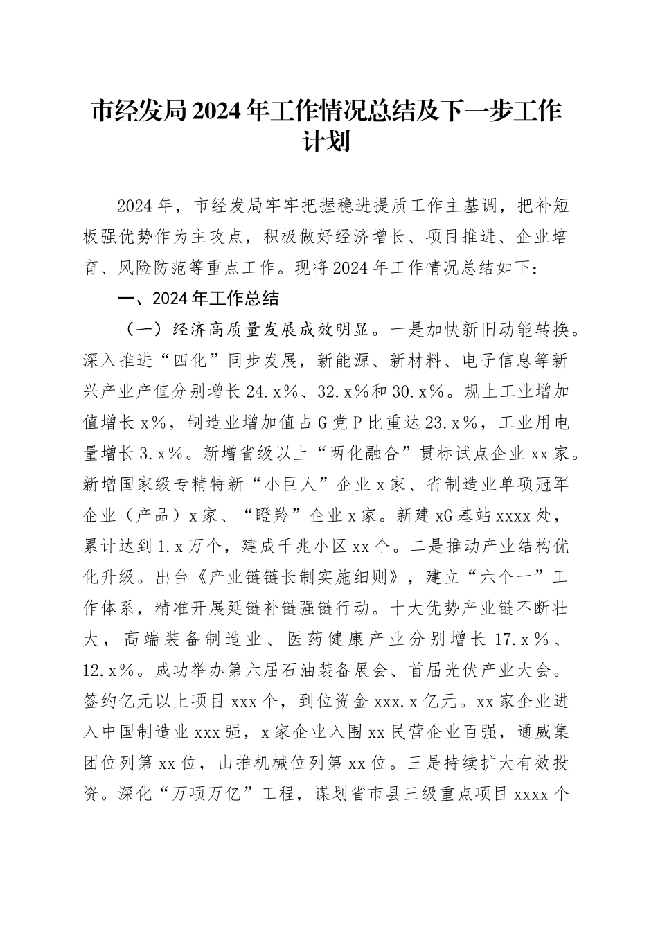 市经发局2024年工作情况总结及下一步工作计划_第1页