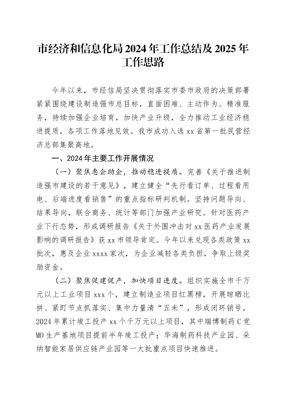 市经济和信息化局2024年工作总结及2025年工作思路_第1页