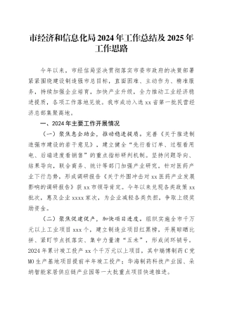 市经济和信息化局2024年工作总结及2025年工作思路