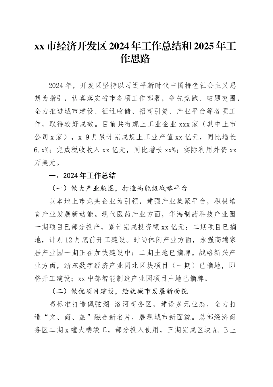 市经济开发区2024年工作总结和2025年工作思路_第1页