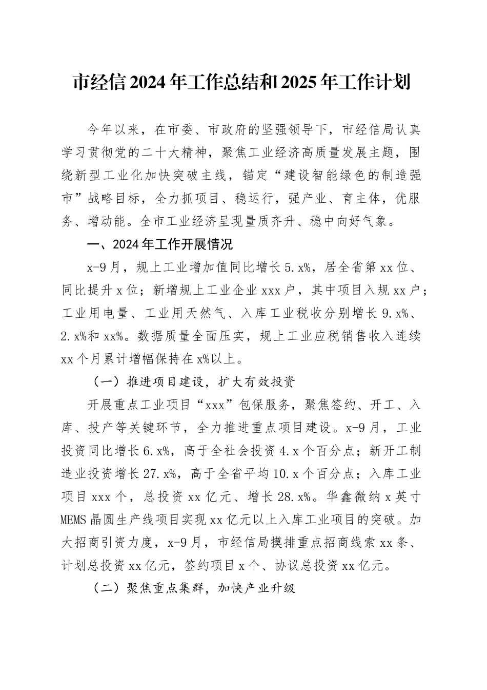 市经信2024年工作总结和2025年工作计划_第1页