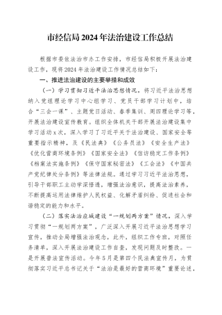 市经信局2024年法治建设工作总结