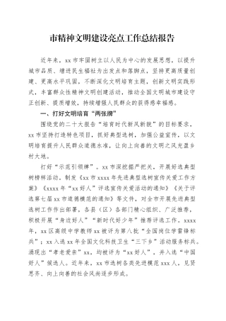 市精神文明建设亮点工作总结报告