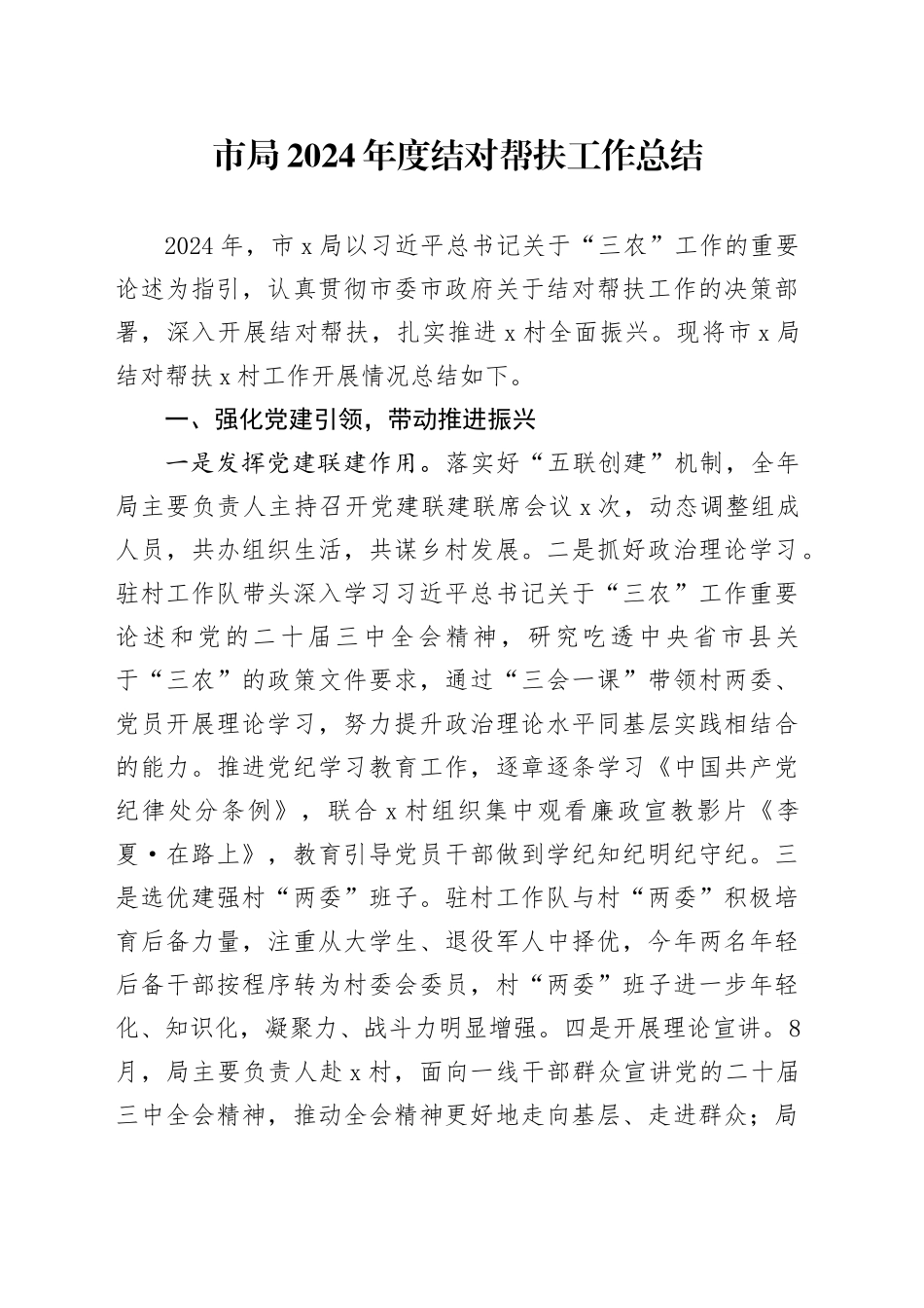 市局2024年度结对帮扶工作总结_第1页