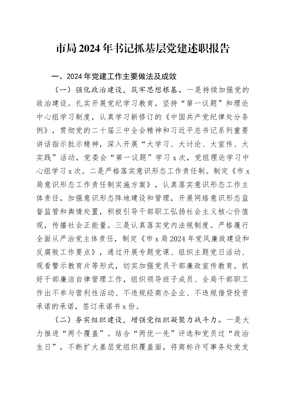 市局2024年书记抓基层党建述职报告20241204_第1页