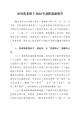 市局党委班子2024年述职述廉报告