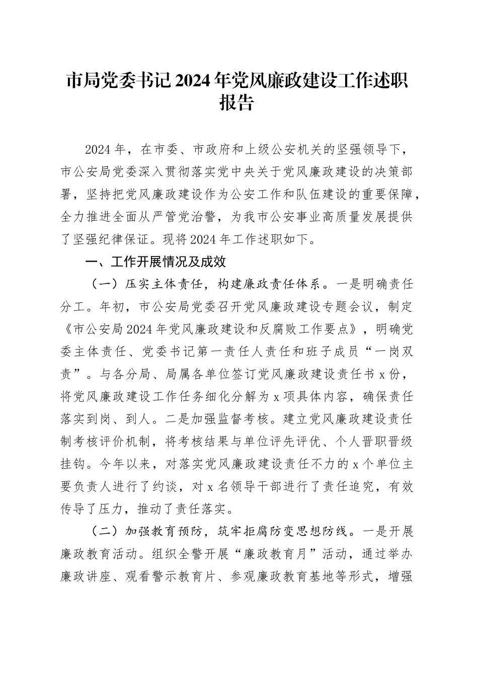 市局党委书记2024年党风廉政建设工作述职报告_第1页