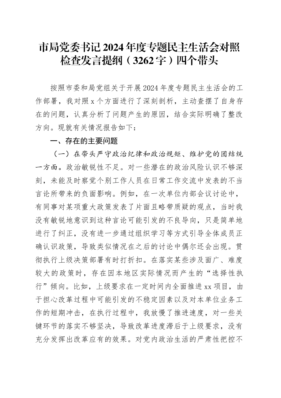 市局党委书记2024年度专题民主生活会对照检查发言提纲（3262字）四个带头_第1页
