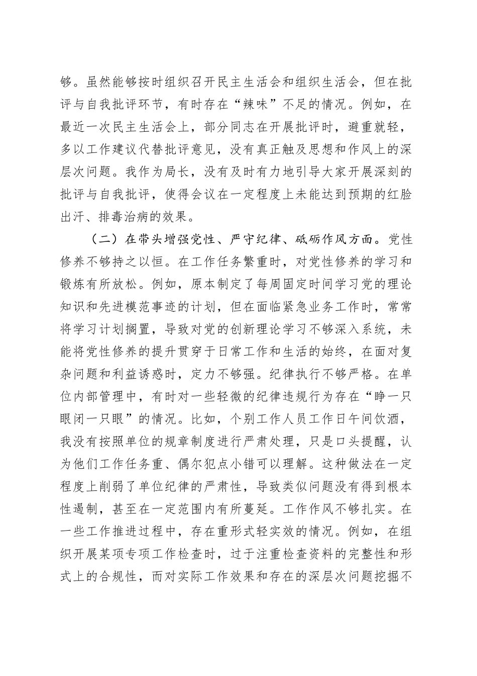 市局党委书记2024年度专题民主生活会对照检查发言提纲（3262字）四个带头_第2页