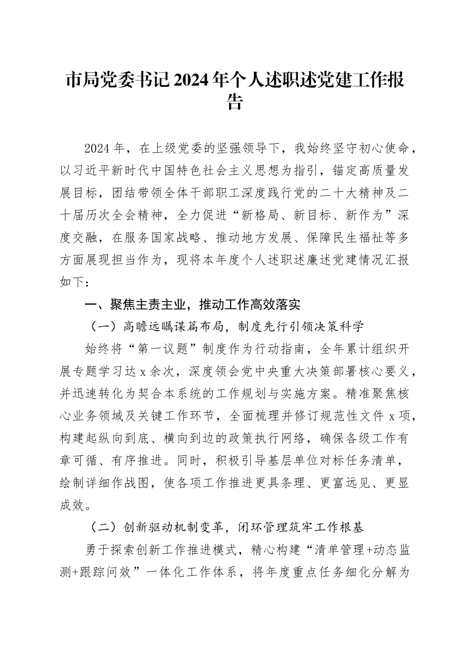 市局党委书记2024年个人述职述党建工作报告工作汇报总结20250219_第1页
