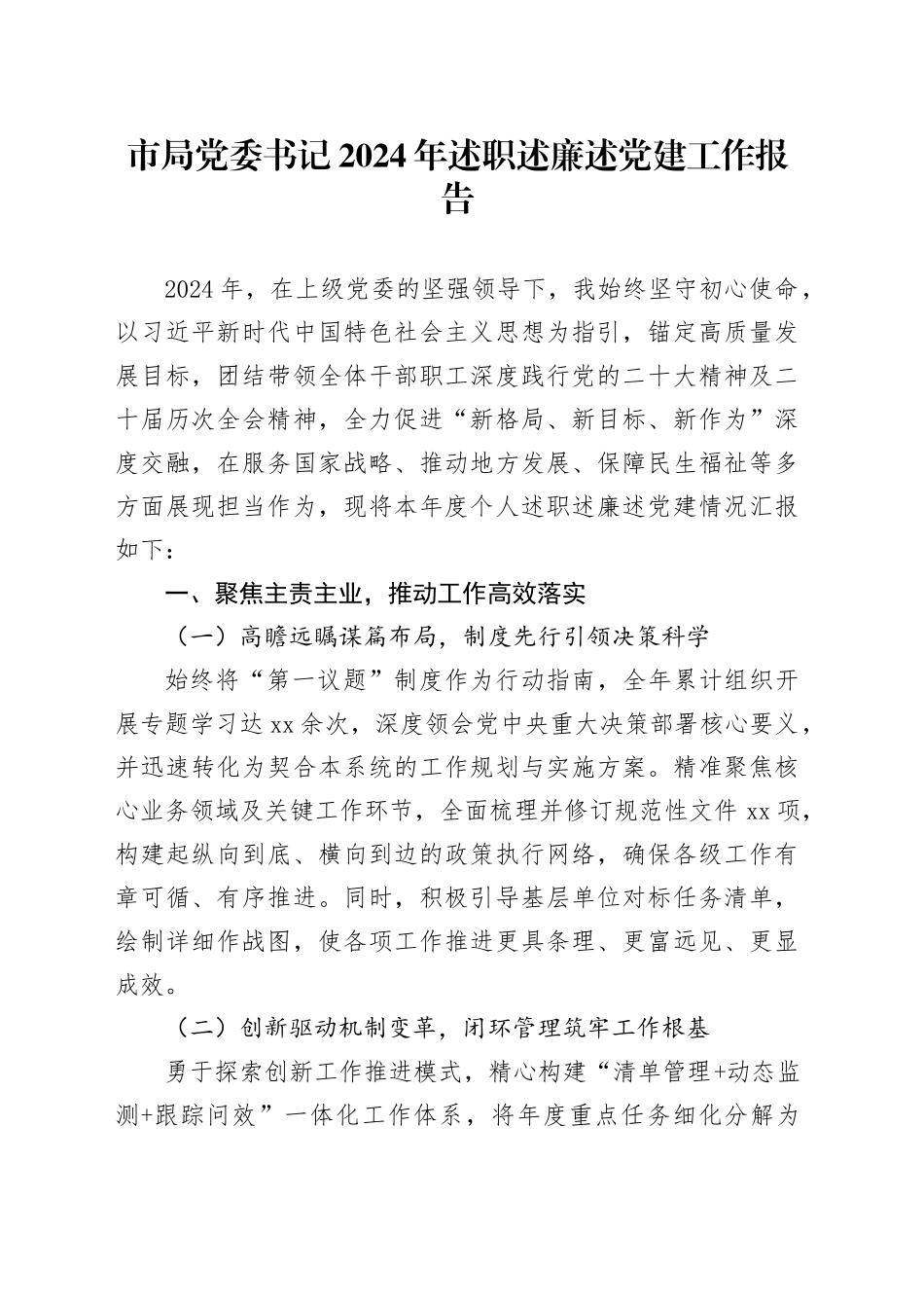 市局党委书记2024年述职述廉述党建工作报告_第1页