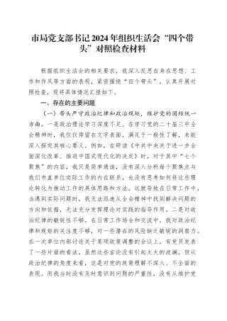 市局党支部书记2024年组织生活会“四个带头”对照检查材料