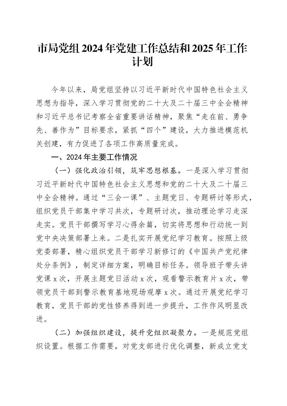 市局党组2024年党建工作总结和2025年工作计划20250101_第1页
