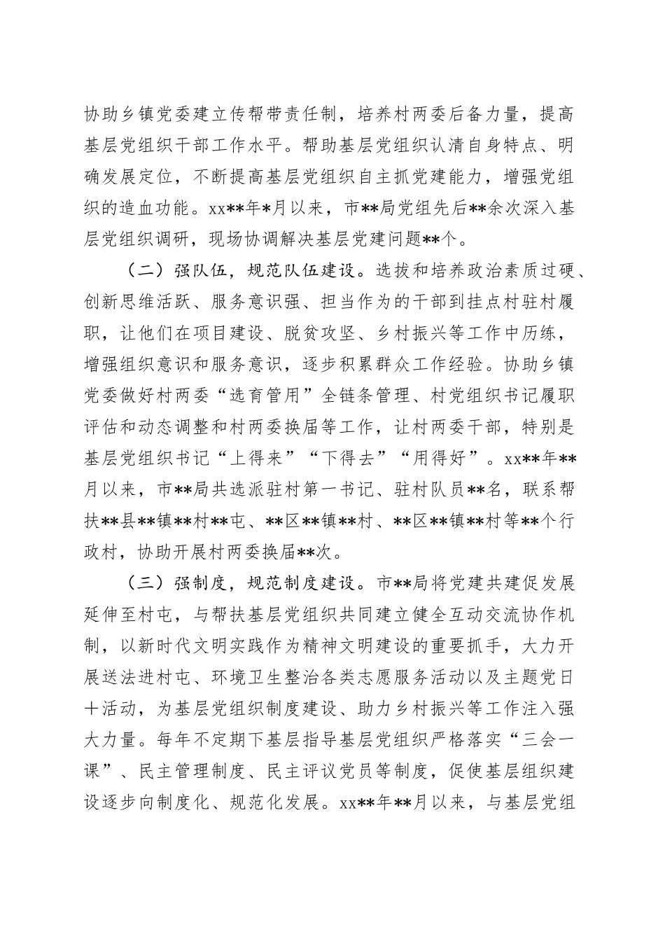 市局党组联系帮扶基层党组织情况汇报_第2页