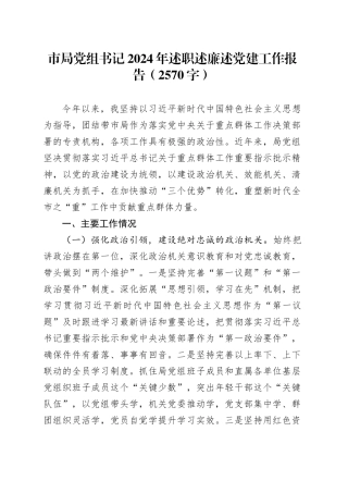 市局党组书记2024年述职述廉述党建工作报告（2570字）