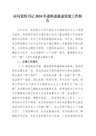 市局党组书记2024年述职述廉述党建工作报告