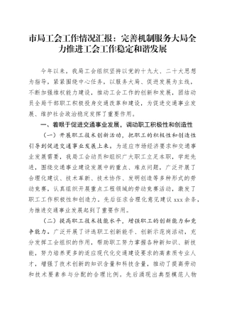市局工会工作情况汇报：完善机制服务大局全力推进工会工作稳定和谐发展