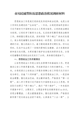 市局民辅警队伍思想政治状况调研材料