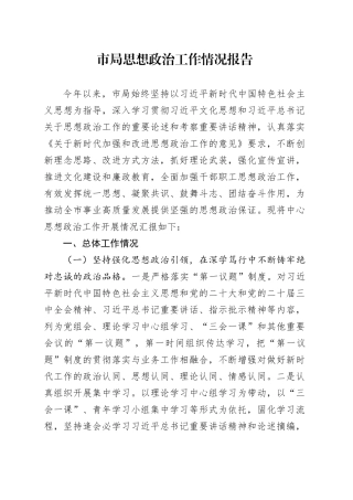 市局思想政治工作情况报告