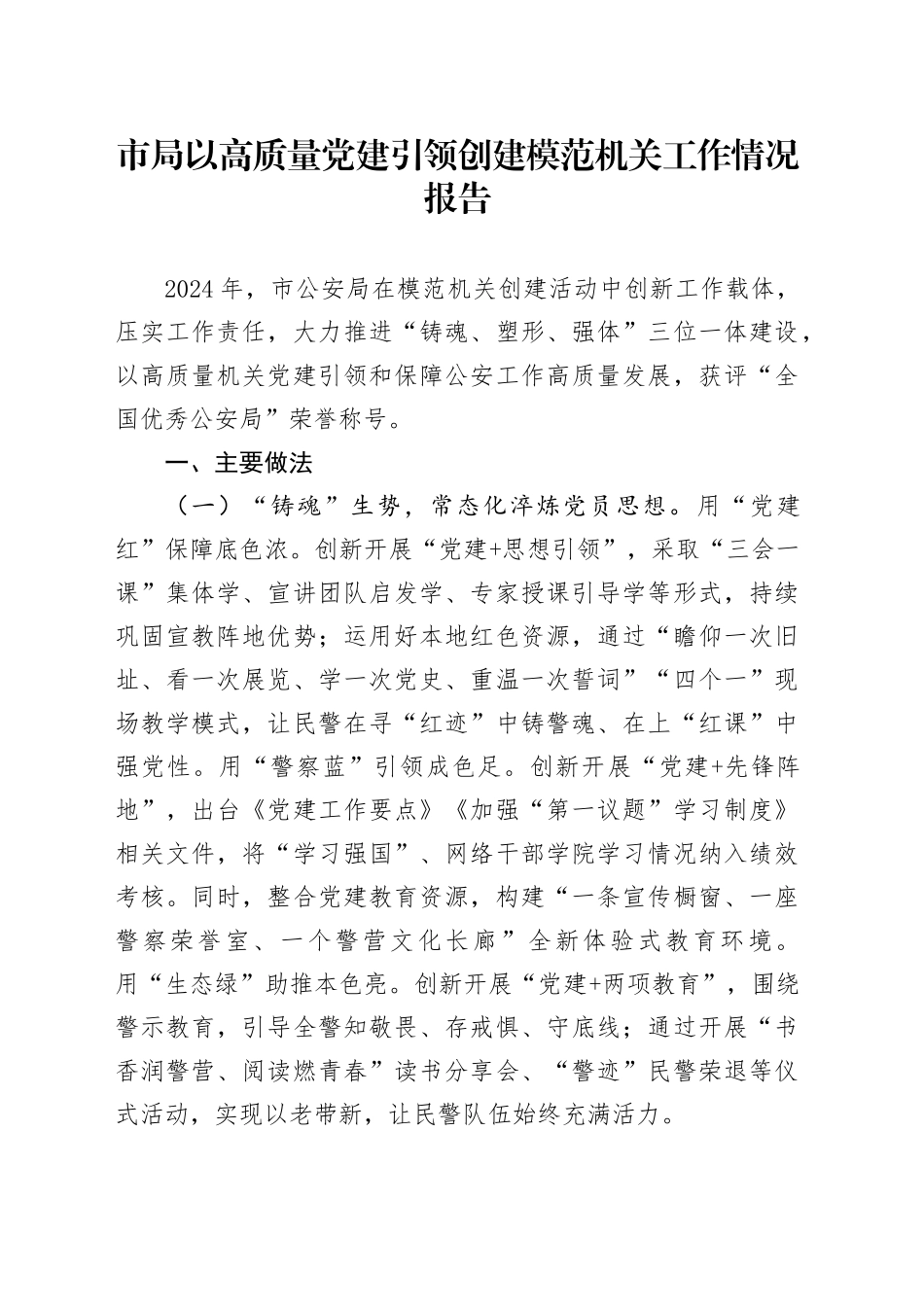 市局以高质量党建引领创建模范机关工作情况报告_第1页