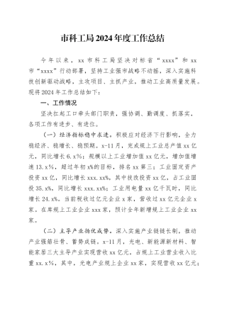 市科工局2024年度工作总结