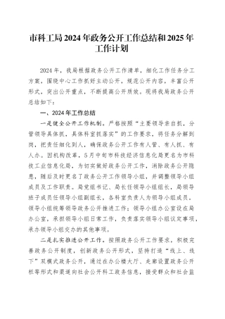 市科工局2024年政务公开工作总结和2025年工作计划