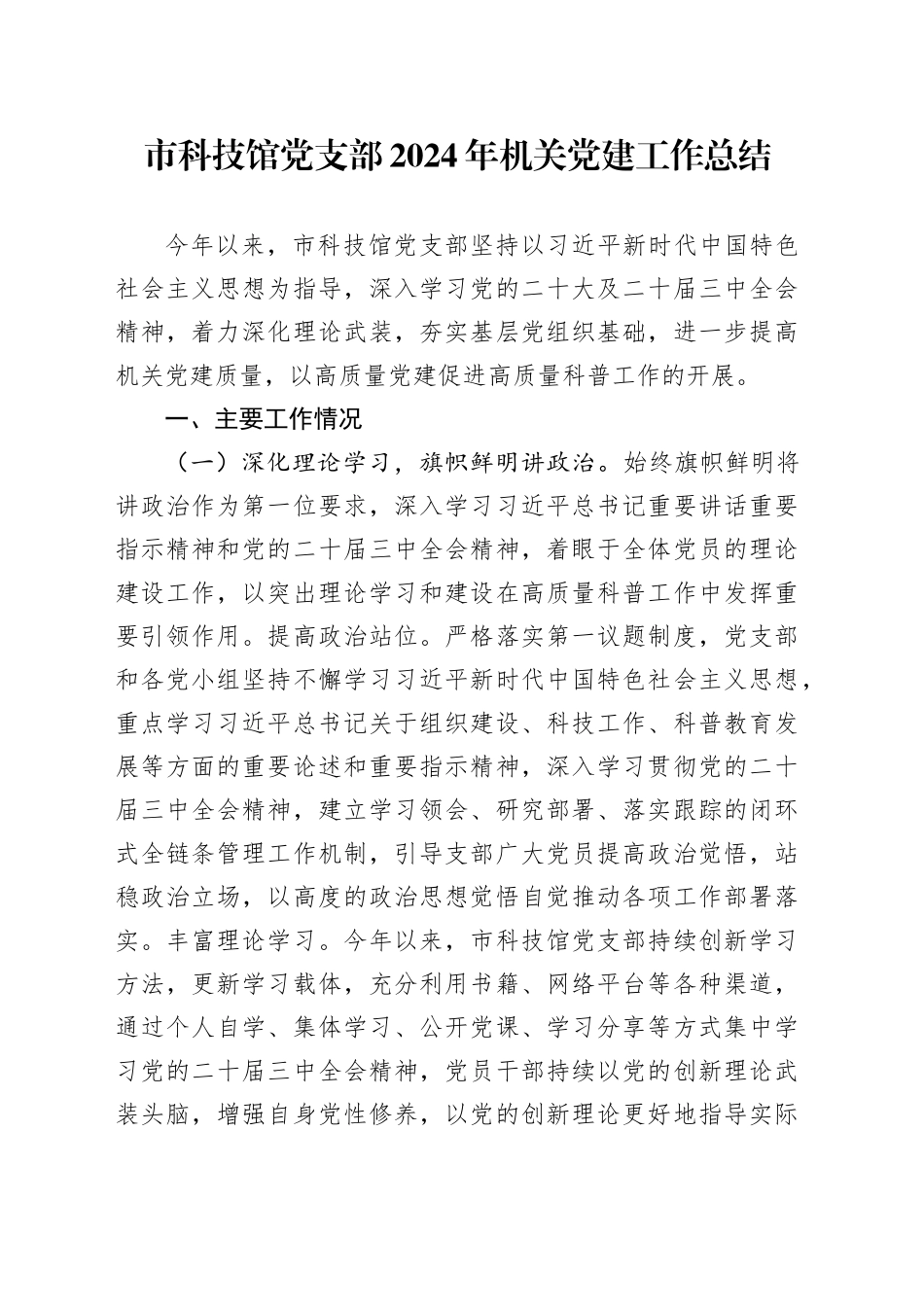 市科技馆党支部2024年机关党建工作总结20250108_第1页