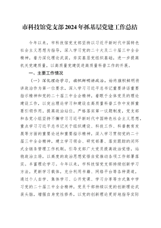 市科技馆党支部2024年抓基层党建工作总结