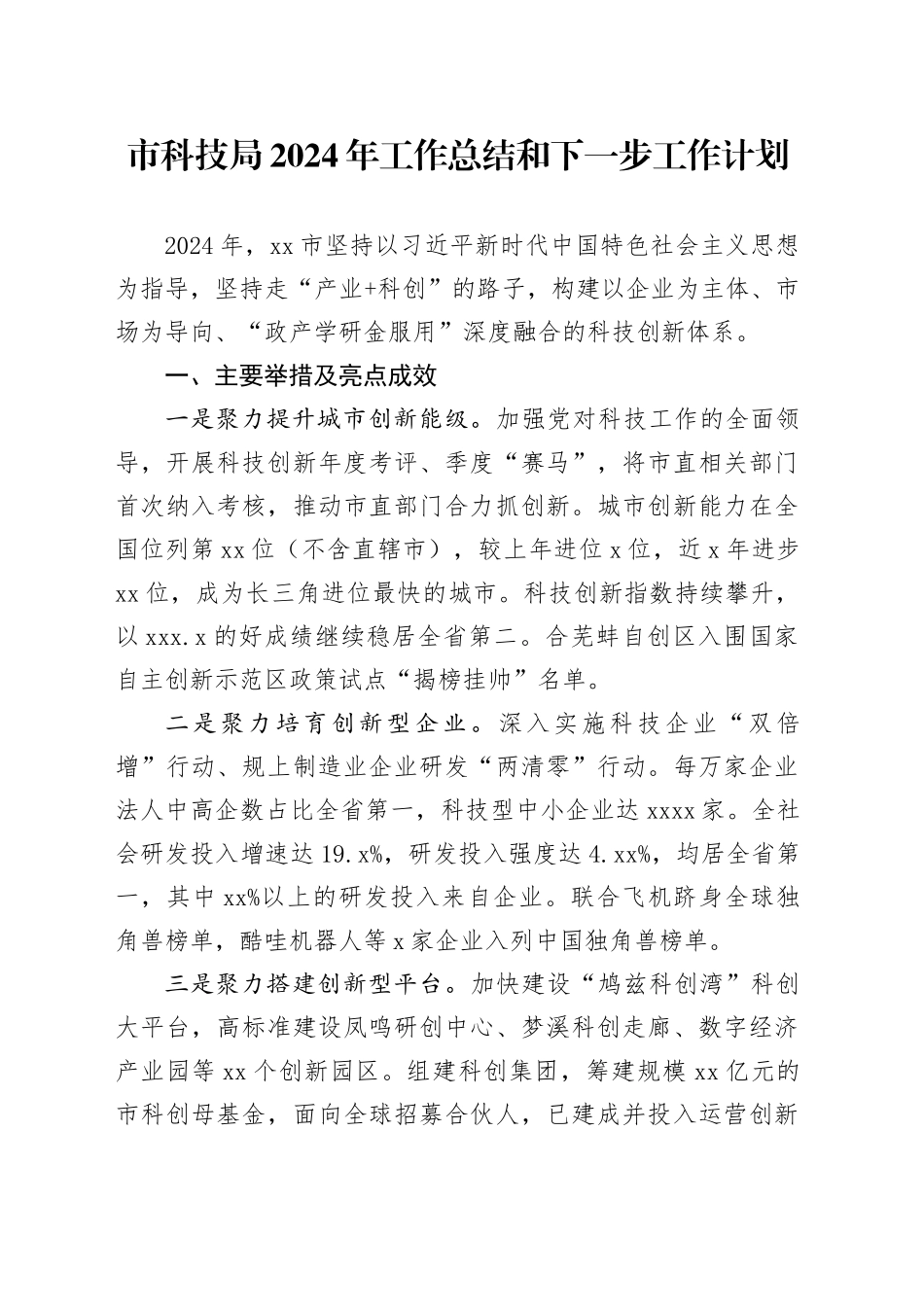 市科技局2024年工作总结和下一步工作计划_第1页