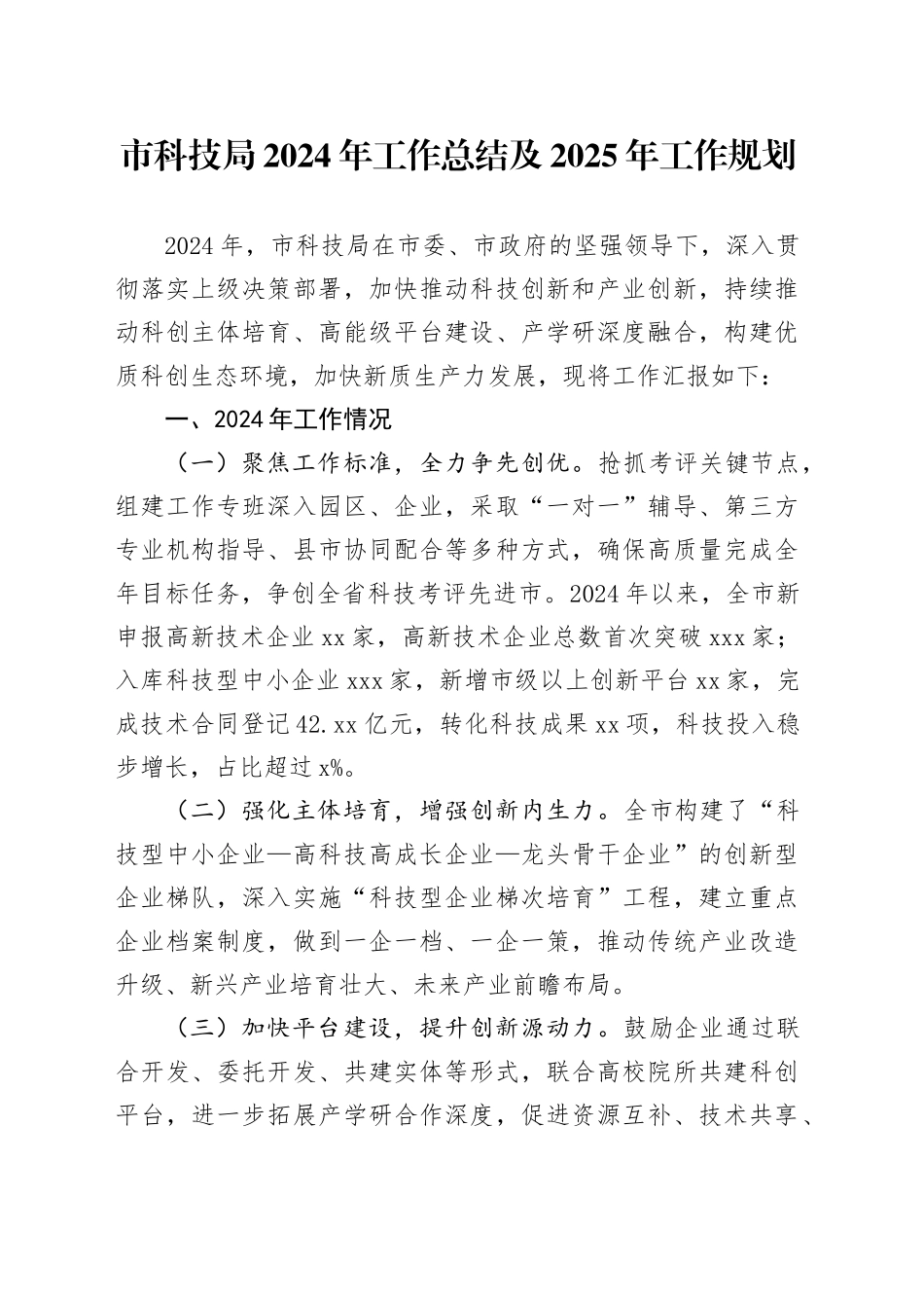 市科技局2024年工作总结及2025年工作规划_第1页