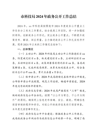 市科技局2024年政务公开工作总结