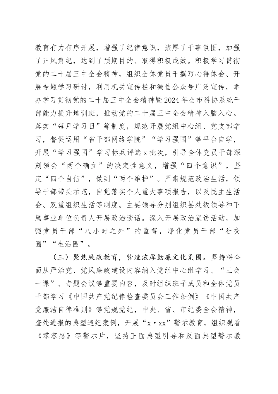 市科协2024年党风廉政建设工作总结20241120_第2页