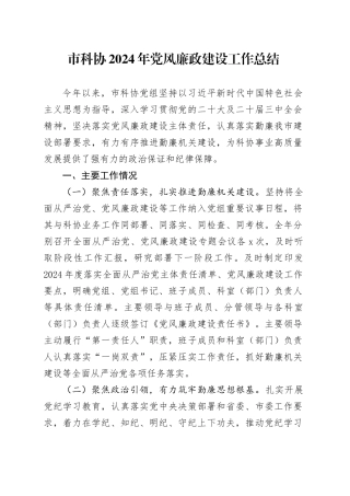 市科协2024年党风廉政建设工作总结20241120