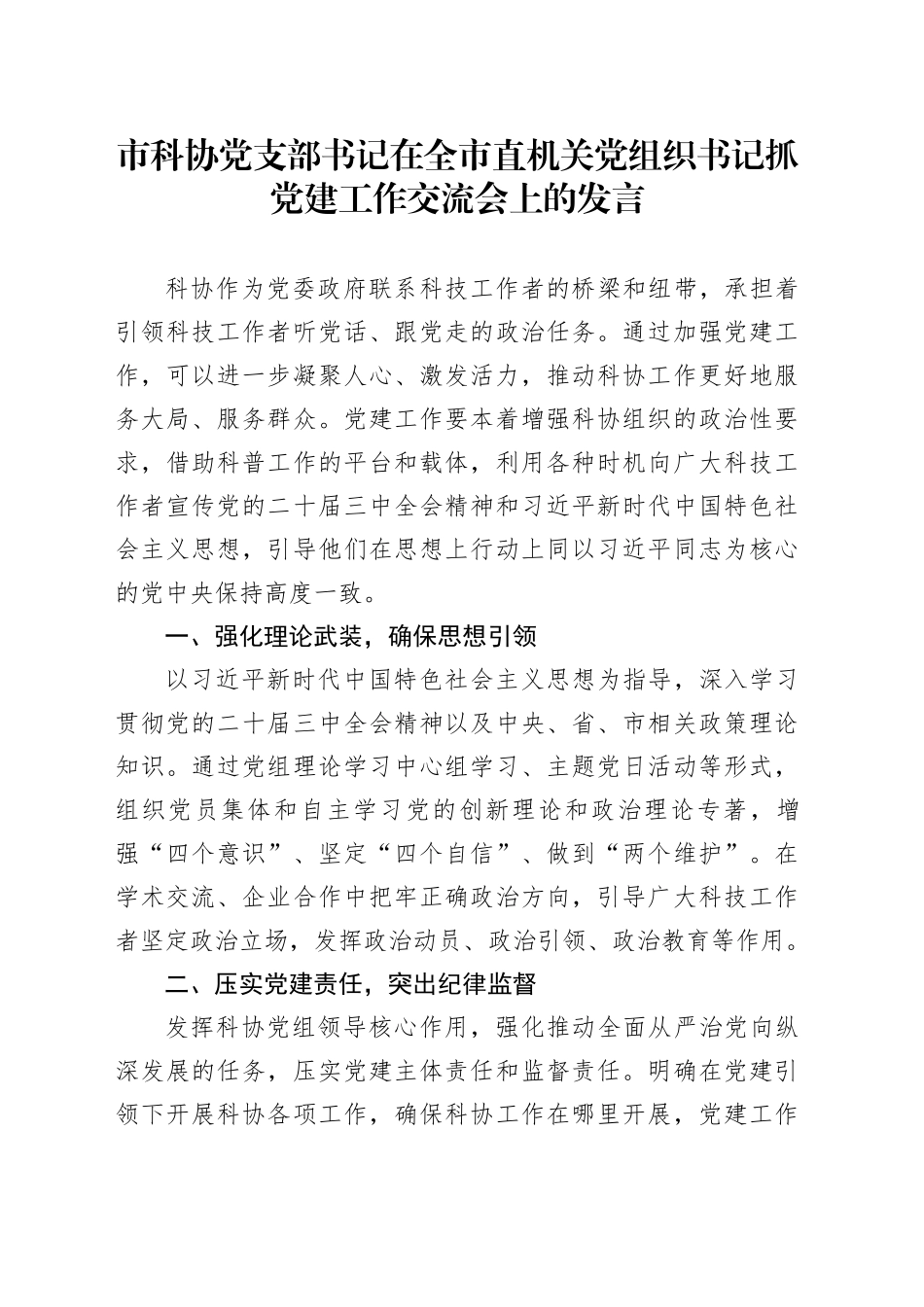 市科协党支部书记在全市直机关党组织书记抓党建工作交流会上的发言_第1页