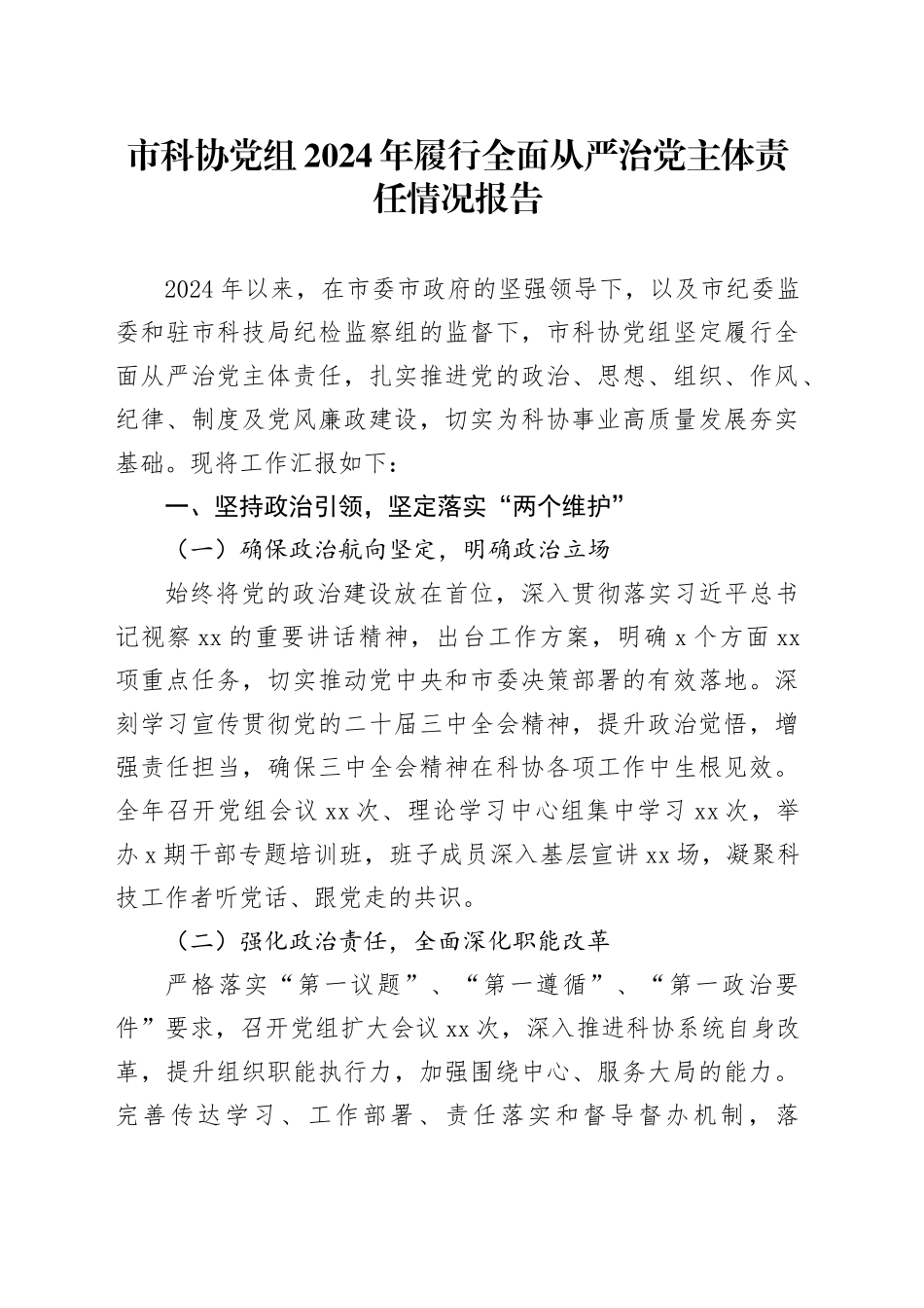 市科协党组2024年履行全面从严治党主体责任情况报告_第1页