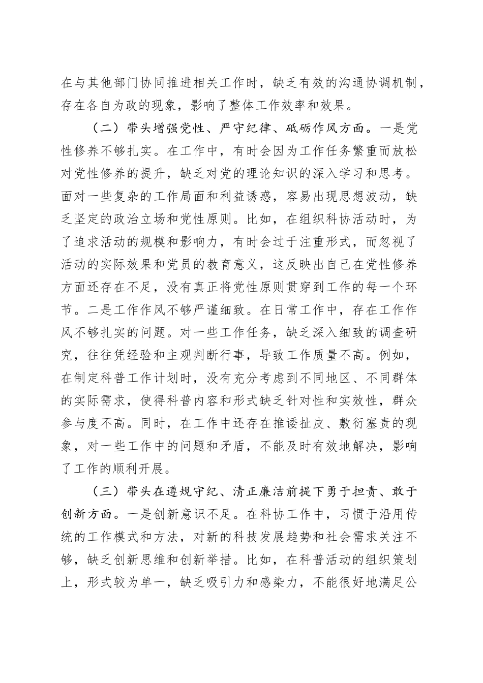 市科协党组书记2024年组织生活会个人对照检查发言材料_第2页