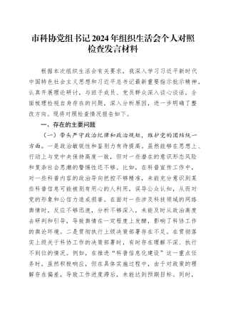 市科协党组书记2024年组织生活会个人对照检查发言材料